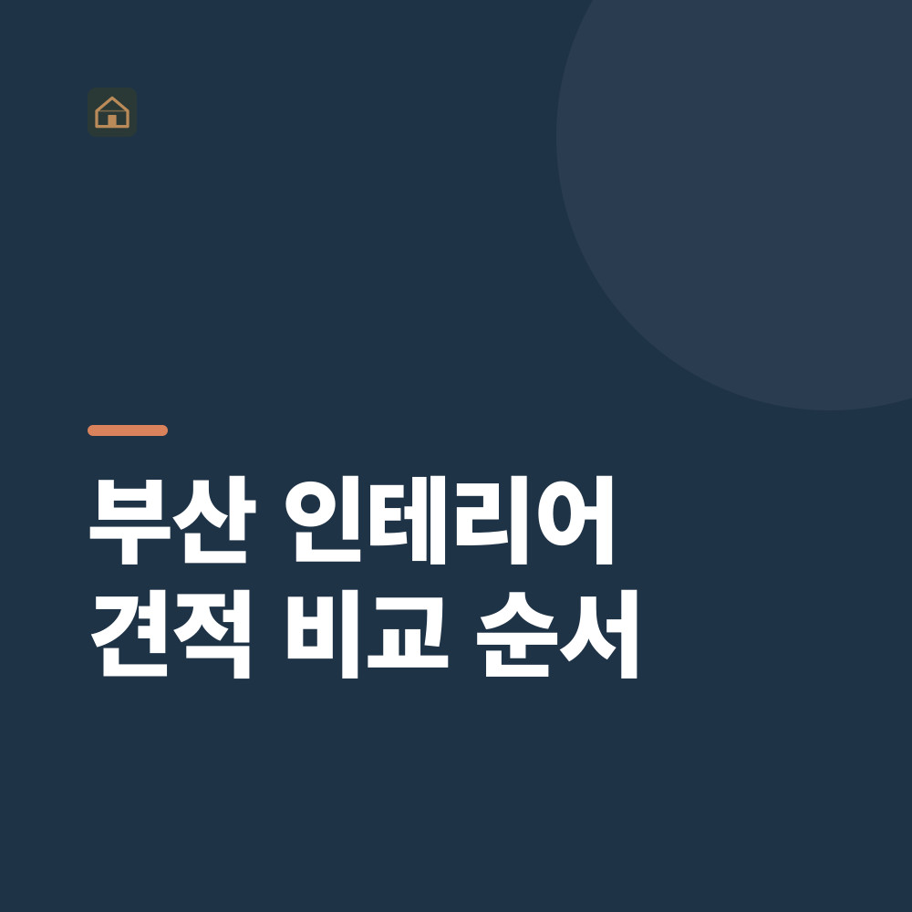 부산 인테리어 견적 비교 순서